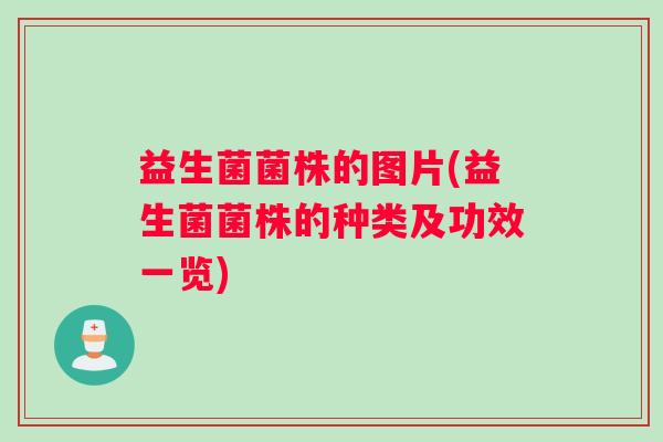 益生菌菌株的图片(益生菌菌株的种类及功效一览)