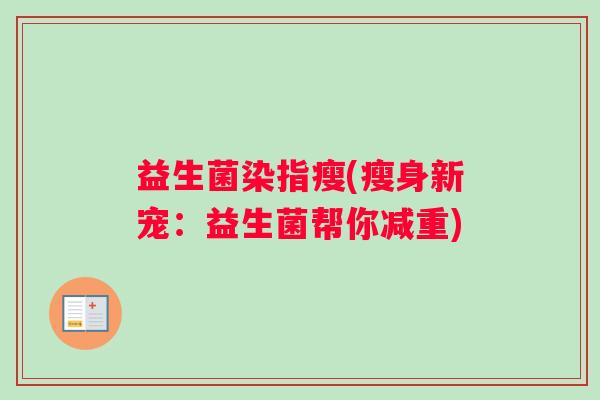 益生菌染指瘦(瘦身新宠：益生菌帮你减重)