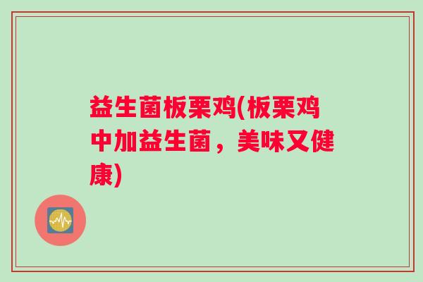 益生菌板栗鸡(板栗鸡中加益生菌，美味又健康)