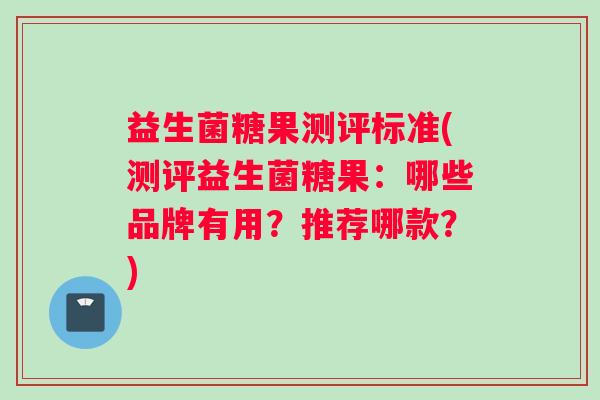益生菌糖果测评标准(测评益生菌糖果：哪些品牌有用？推荐哪款？)