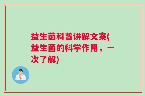 益生菌科普讲解文案(益生菌的科学作用，一次了解)