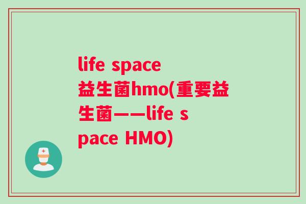 life space益生菌hmo(重要益生菌——life space HMO)