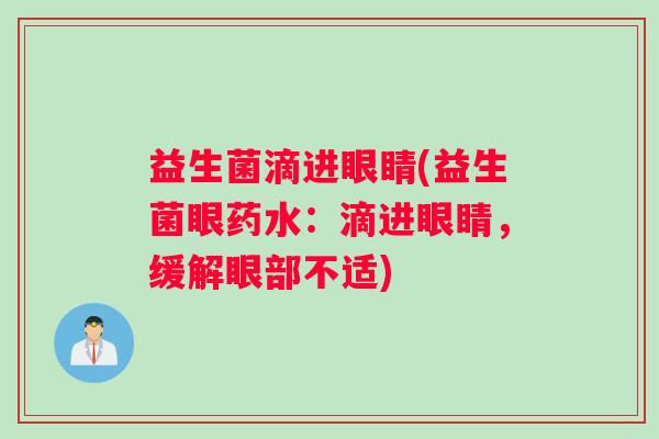 益生菌滴进眼睛(益生菌眼药水：滴进眼睛，缓解眼部不适)