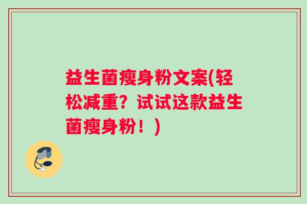 益生菌瘦身粉文案(轻松减重？试试这款益生菌瘦身粉！)
