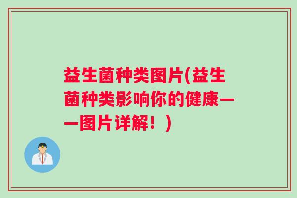 益生菌种类图片(益生菌种类影响你的健康——图片详解！)