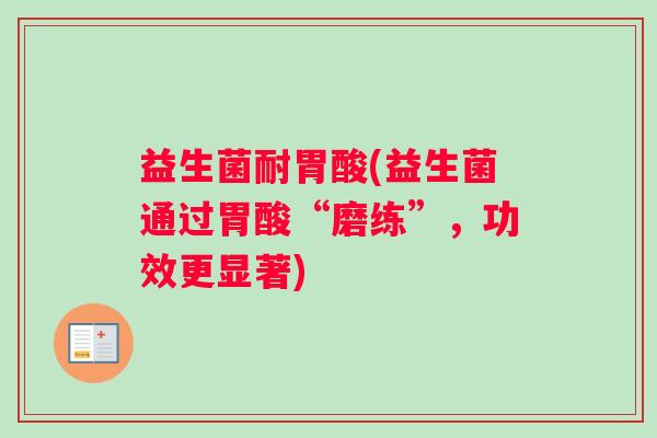 益生菌耐胃酸(益生菌通过胃酸“磨练”，功效更显著)