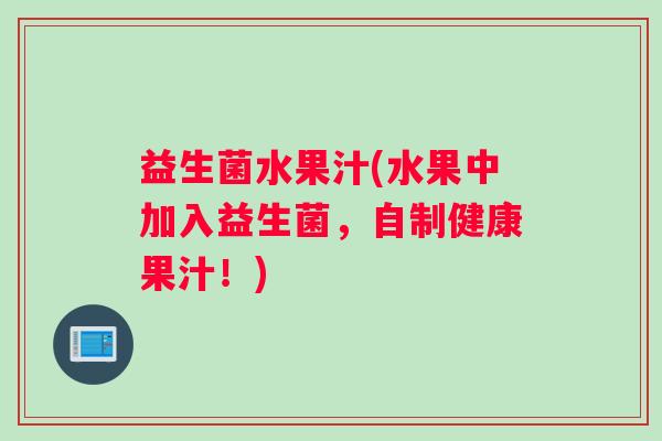 益生菌水果汁(水果中加入益生菌，自制健康果汁！)