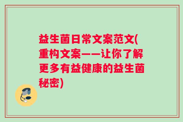 益生菌日常文案范文(重构文案——让你了解更多有益健康的益生菌秘密)