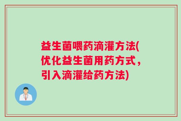益生菌喂药滴灌方法(优化益生菌用药方式，引入滴灌给药方法)