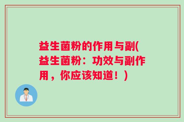 益生菌粉的作用与副(益生菌粉：功效与副作用，你应该知道！)