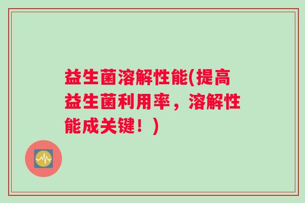 益生菌溶解性能(提高益生菌利用率，溶解性能成关键！)