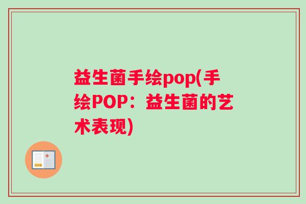 益生菌手绘pop(手绘POP：益生菌的艺术表现)