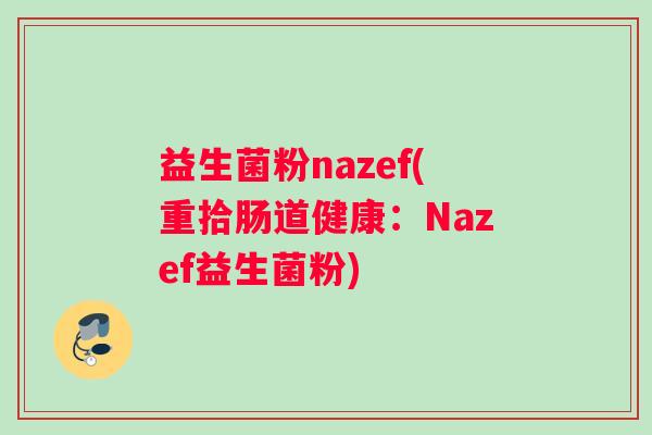 益生菌粉nazef(重拾肠道健康：Nazef益生菌粉)