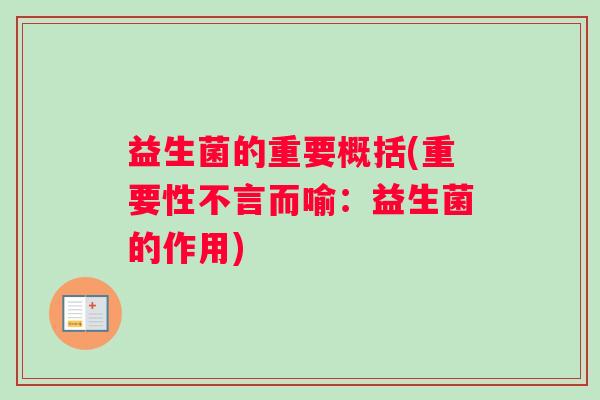 益生菌的重要概括(重要性不言而喻：益生菌的作用)