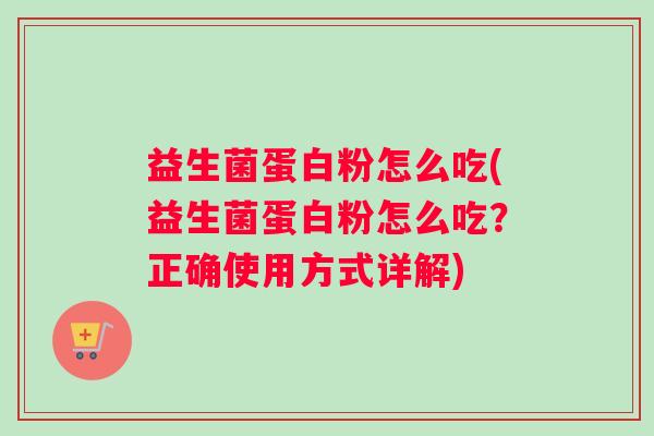 益生菌蛋白粉怎么吃(益生菌蛋白粉怎么吃？正确使用方式详解)