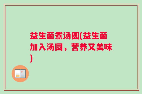 益生菌煮汤圆(益生菌加入汤圆，营养又美味)