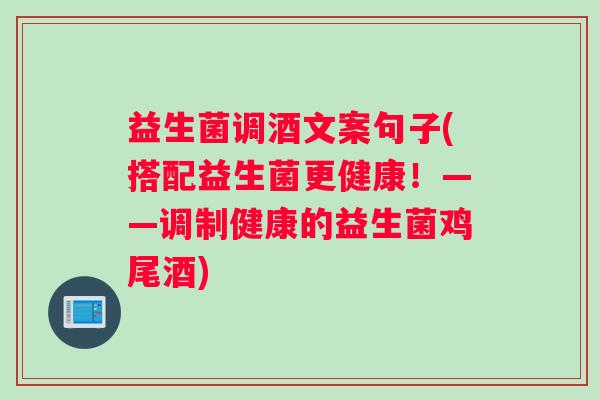 益生菌调酒文案句子(搭配益生菌更健康！——调制健康的益生菌鸡尾酒)