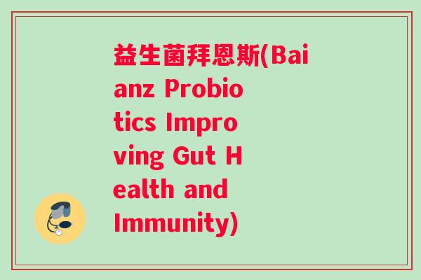 益生菌拜恩斯(Baianz Probiotics Improving Gut Health and Immunity)
