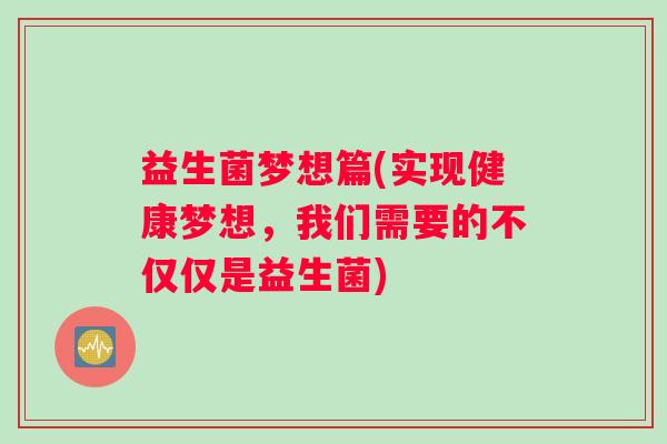 益生菌梦想篇(实现健康梦想，我们需要的不仅仅是益生菌)