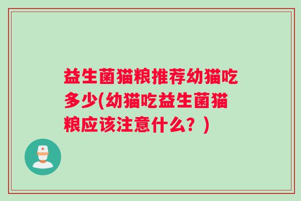 益生菌猫粮推荐幼猫吃多少(幼猫吃益生菌猫粮应该注意什么？)