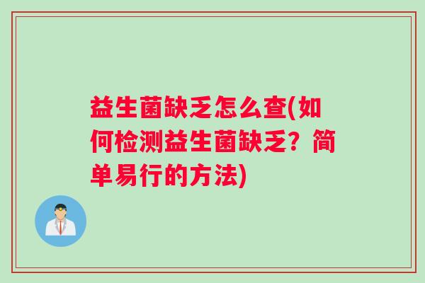 益生菌缺乏怎么查(如何检测益生菌缺乏？简单易行的方法)