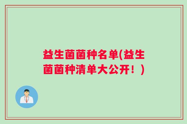 益生菌菌种名单(益生菌菌种清单大公开！)