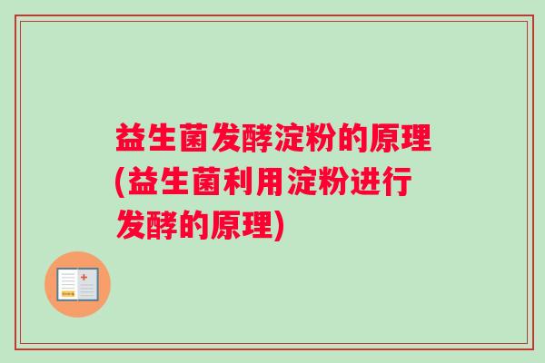 益生菌发酵淀粉的原理(益生菌利用淀粉进行发酵的原理)