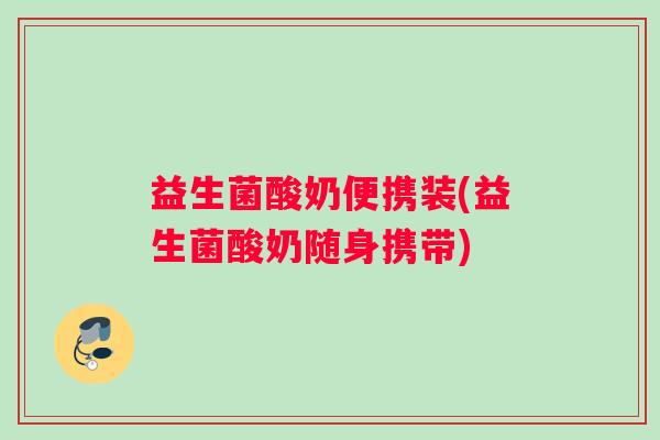 益生菌酸奶便携装(益生菌酸奶随身携带)