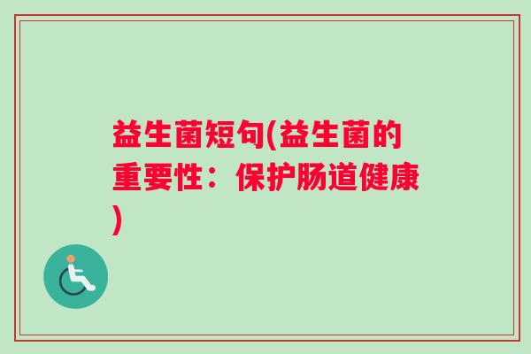 益生菌短句(益生菌的重要性：保护肠道健康)