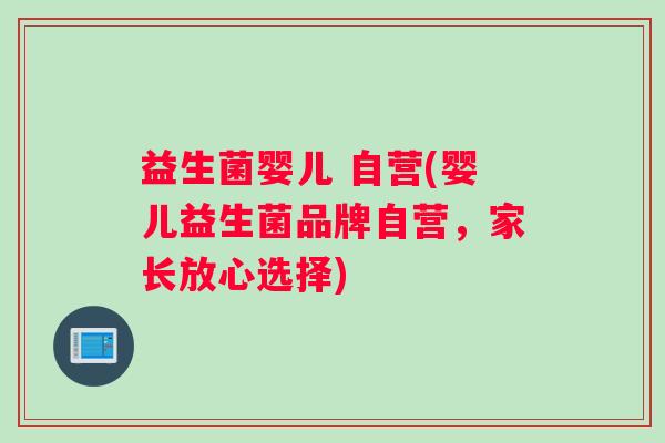 益生菌婴儿 自营(婴儿益生菌品牌自营，家长放心选择)