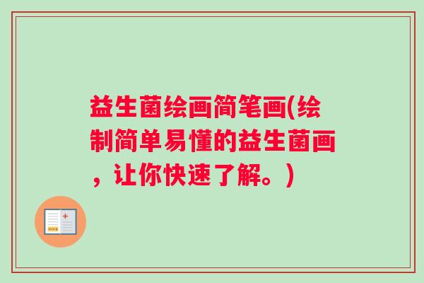 益生菌绘画简笔画(绘制简单易懂的益生菌画，让你快速了解。)