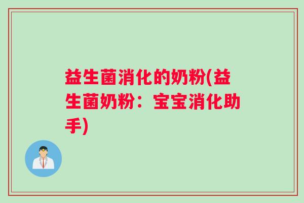 益生菌消化的奶粉(益生菌奶粉：宝宝消化助手)