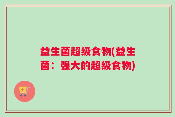益生菌超级食物(益生菌：强大的超级食物)