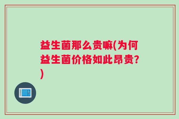 益生菌那么贵嘛(为何益生菌价格如此昂贵？)