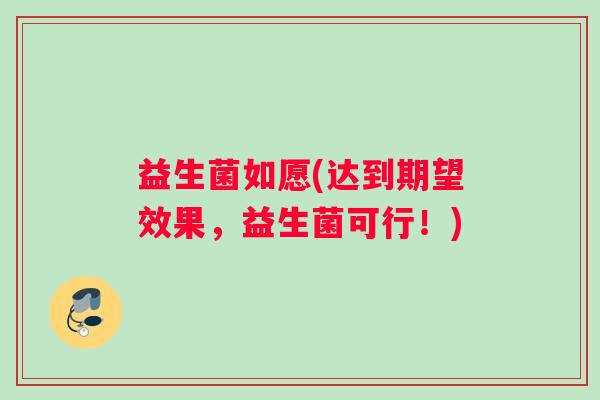 益生菌如愿(达到期望效果，益生菌可行！)