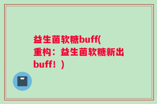 益生菌软糖buff(重构：益生菌软糖新出buff！)