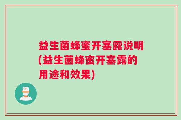 益生菌蜂蜜开塞露说明(益生菌蜂蜜开塞露的用途和效果)