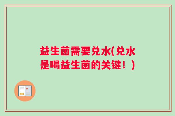 益生菌需要兑水(兑水是喝益生菌的关键！)
