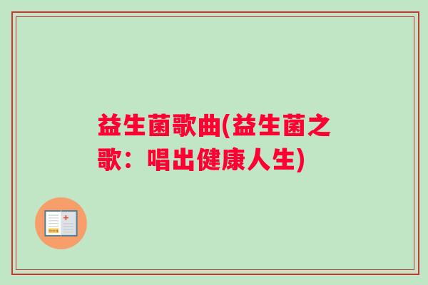 益生菌歌曲(益生菌之歌：唱出健康人生)