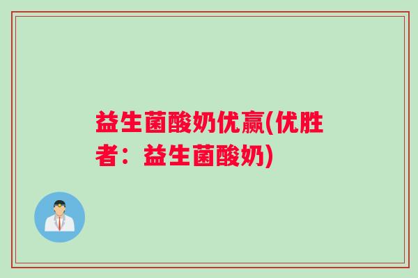 益生菌酸奶优赢(优胜者：益生菌酸奶)