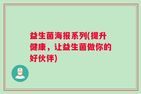 益生菌海报系列(提升健康，让益生菌做你的好伙伴)