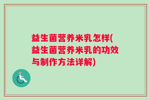 益生菌营养米乳怎样(益生菌营养米乳的功效与制作方法详解)