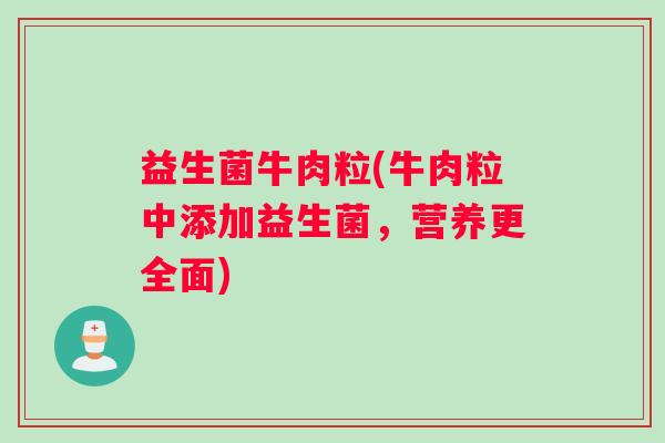 益生菌牛肉粒(牛肉粒中添加益生菌，营养更全面)