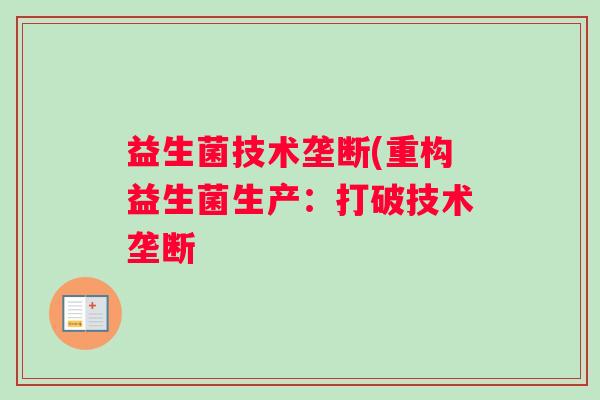 益生菌技术垄断(重构益生菌生产：打破技术垄断