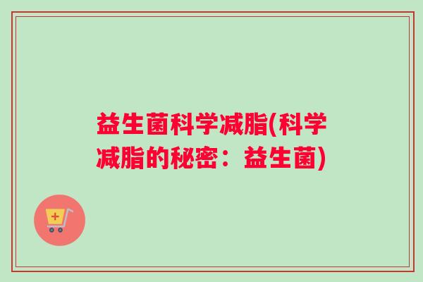 益生菌科学减脂(科学减脂的秘密：益生菌)