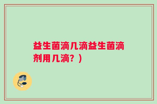 益生菌滴几滴益生菌滴剂用几滴？)