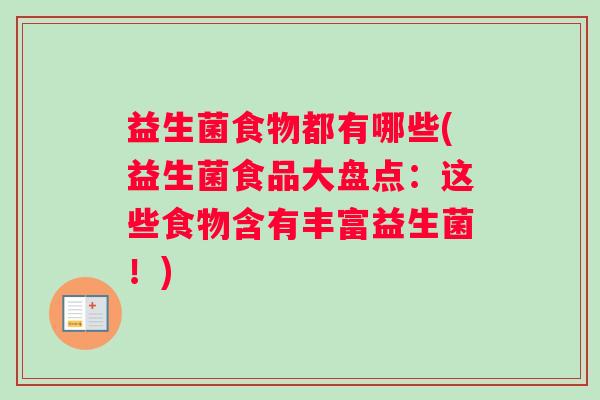 益生菌食物都有哪些(益生菌食品大盘点：这些食物含有丰富益生菌！)