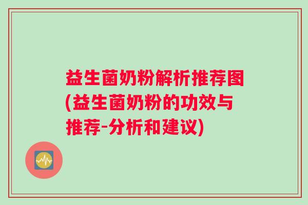 益生菌奶粉解析推荐图(益生菌奶粉的功效与推荐-分析和建议)