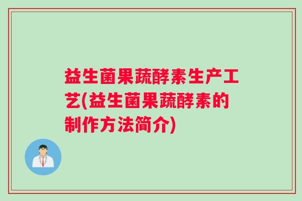 益生菌果蔬酵素生产工艺(益生菌果蔬酵素的制作方法简介)