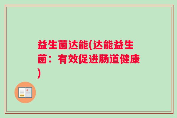 益生菌达能(达能益生菌：有效促进肠道健康)
